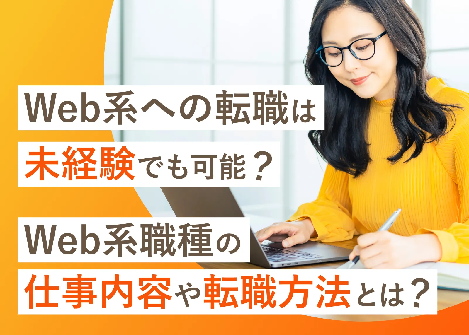 Web系への転職は未経験でも可能？Web系職種の仕事内容や転職方法とは？