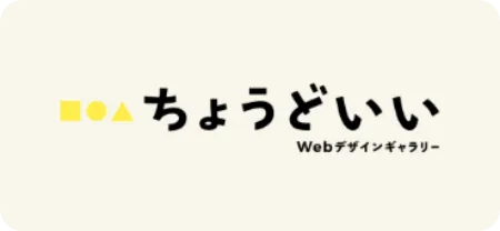 ちょうどいいWebデザインギャラリー