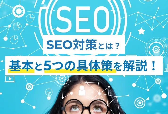 SEO対策とは？基本と5つの具体策を解説！サムネイル
