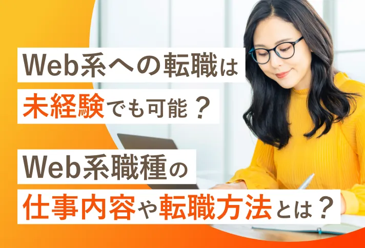 Web系への転職は未経験でも可能？Web系職種の仕事内容や転職方法とは？サムネイル